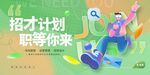 简约时尚招聘展板