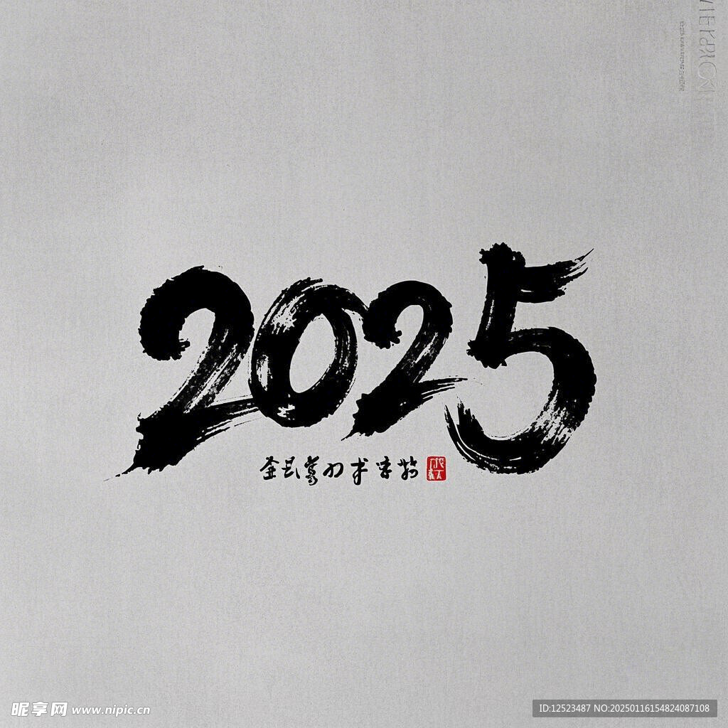 2025水墨字