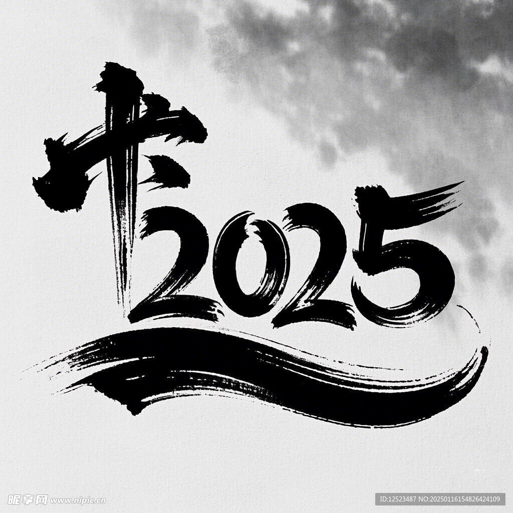 2025毛笔字
