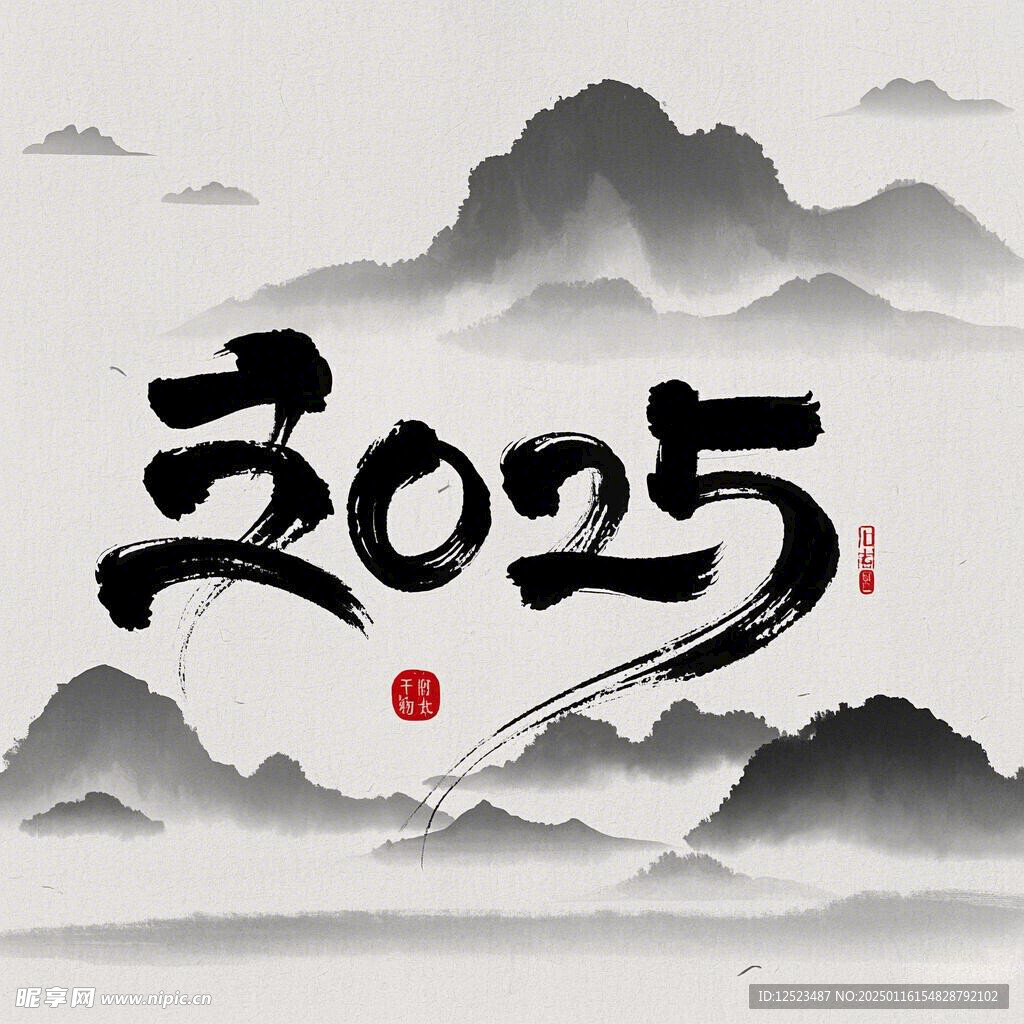 2025毛笔字 