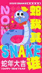蛇年海报