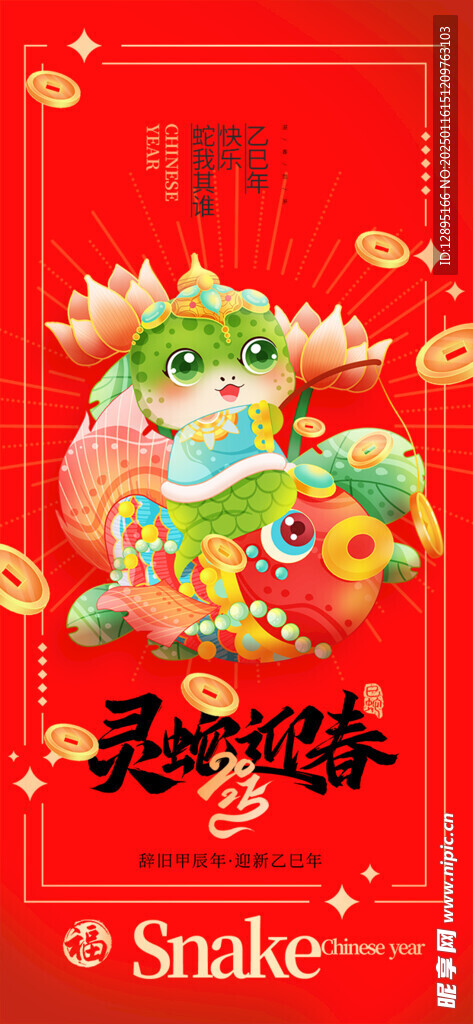 蛇年海报