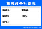 机械设备标识牌