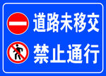 禁止通行