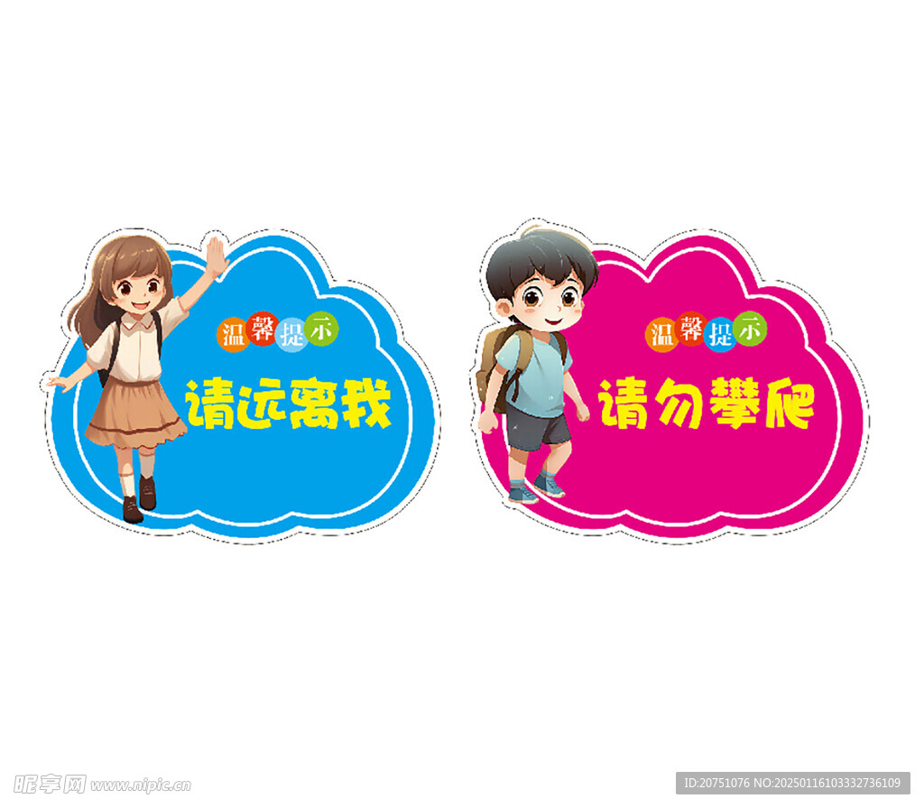 请勿攀爬