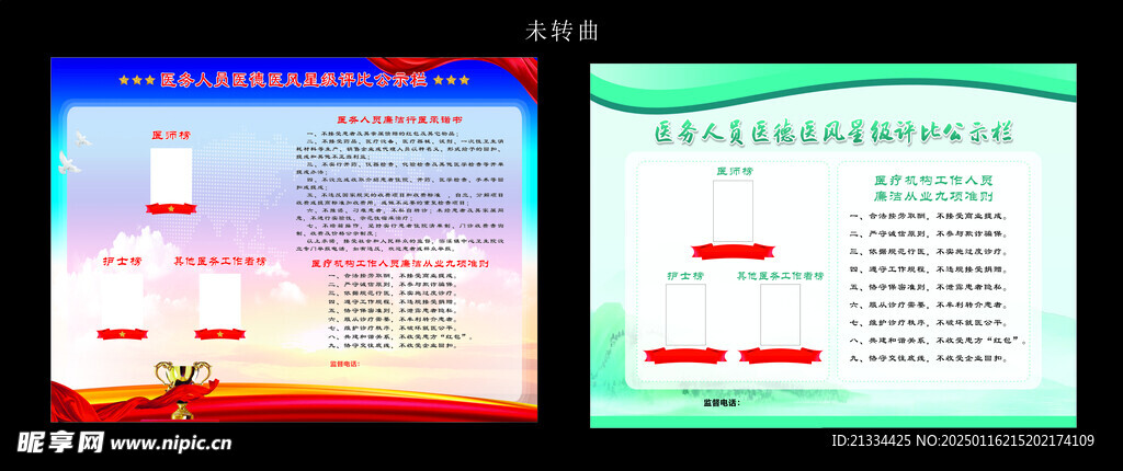 医务人员医德医风星级评比公示栏