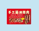 腊肉