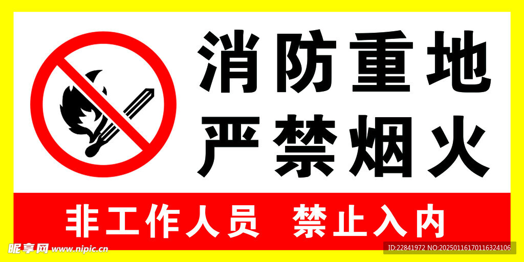 消防重地严禁烟火