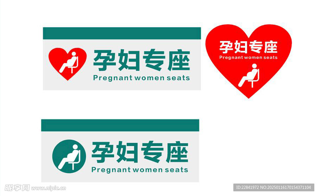 孕妇专座