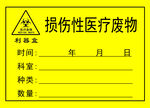 损伤性医疗废物