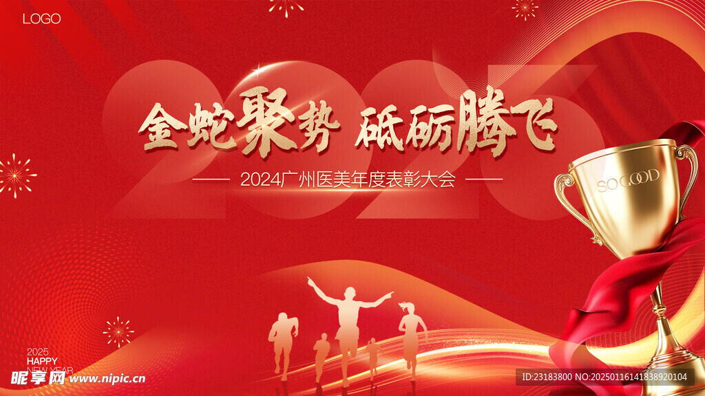 2025金蛇聚势年度表彰大会主