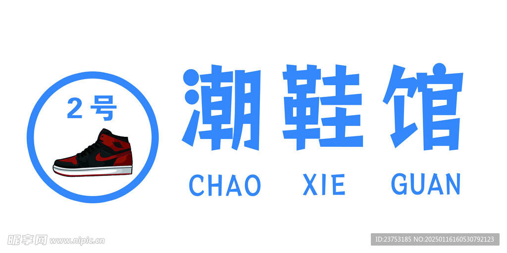 潮鞋馆