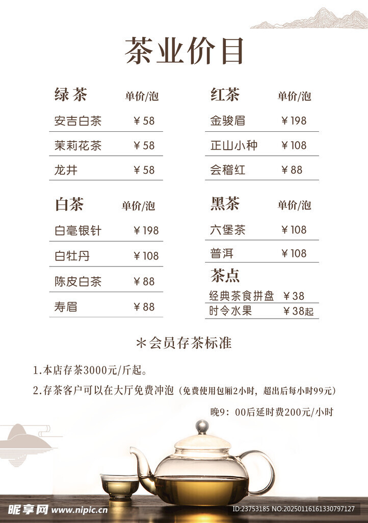 茶店价目表