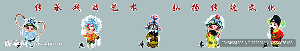 生旦净末丑