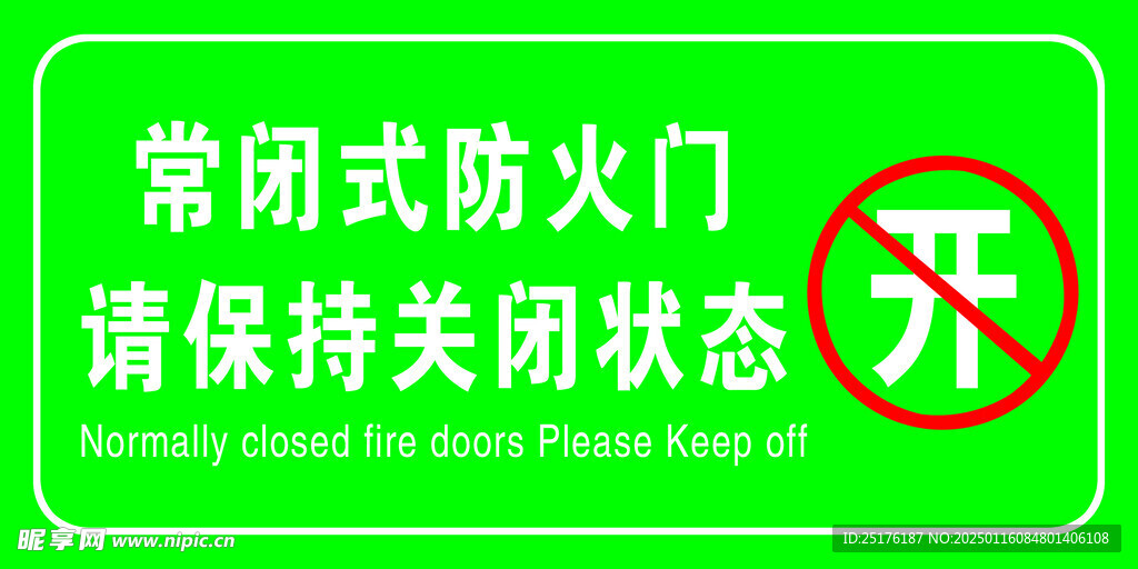 常闭式防火