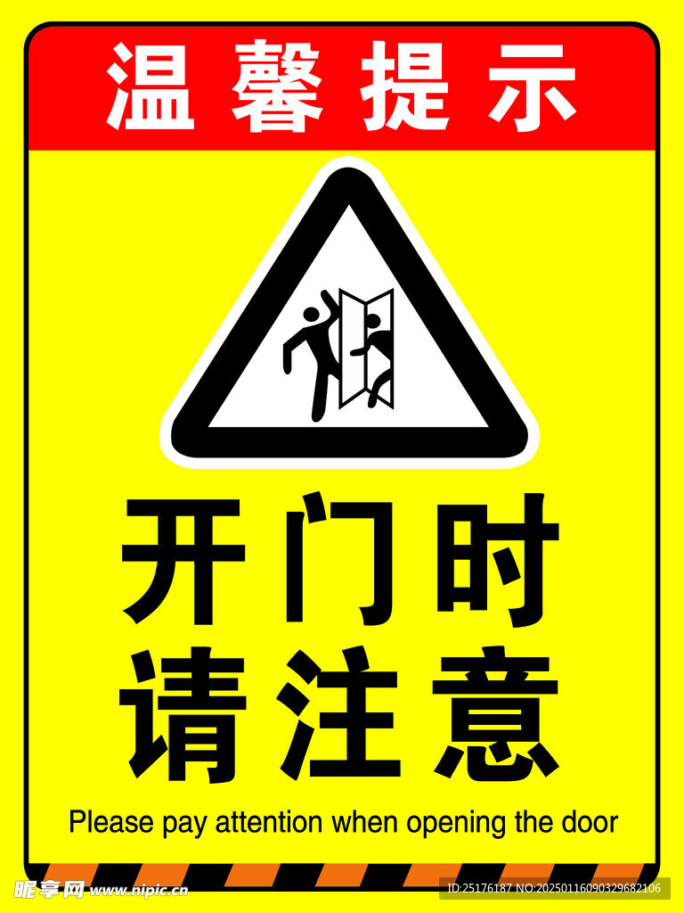 开门时请注意