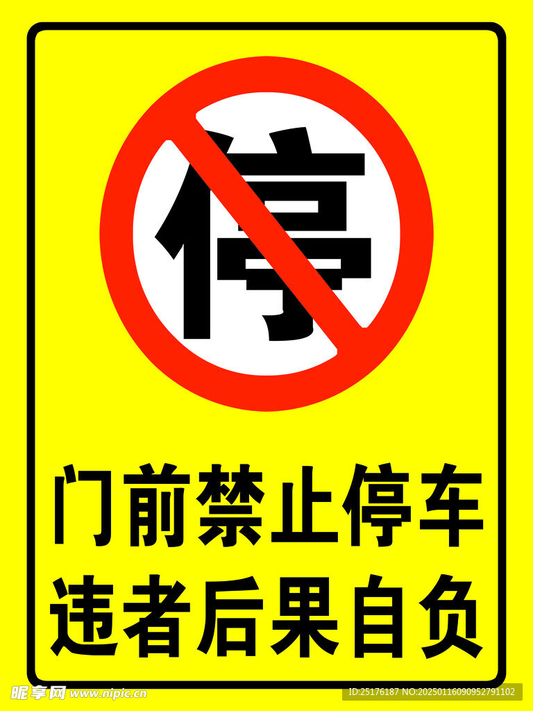 门前禁止停车