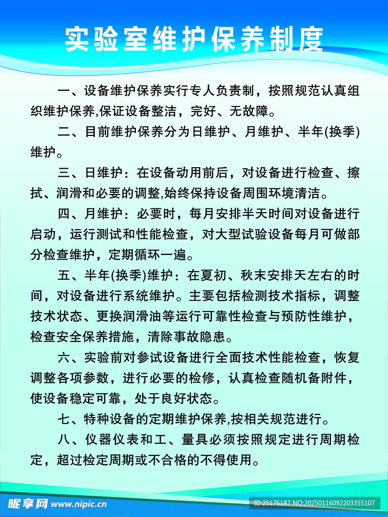 实验室维护保养制度