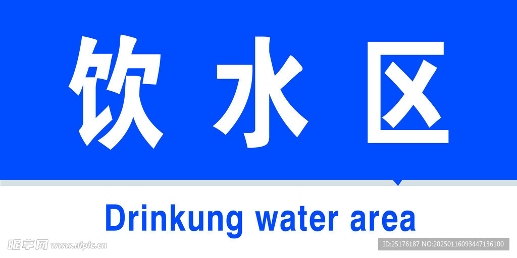 饮水区