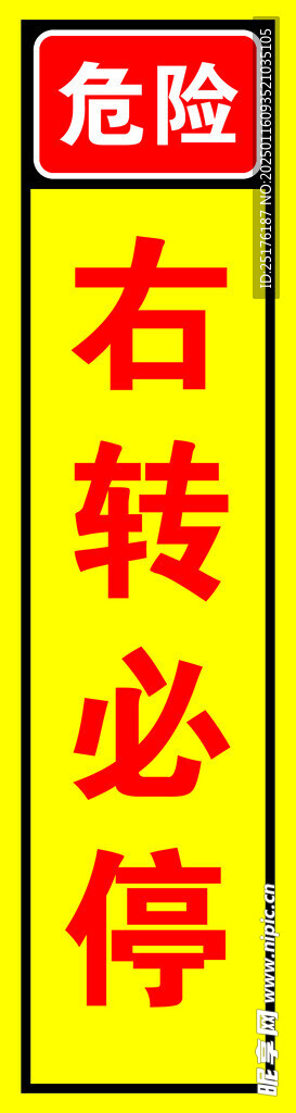右转必停