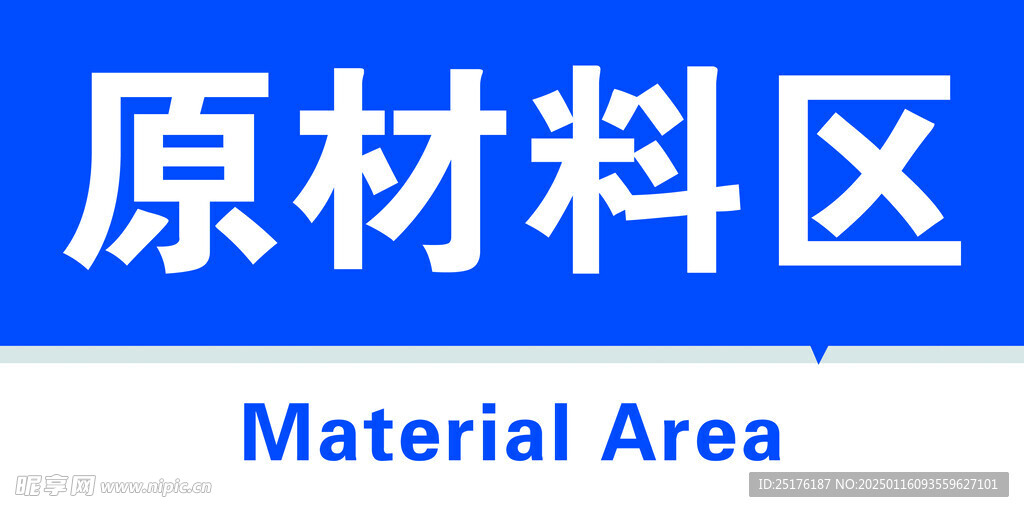 原材料区