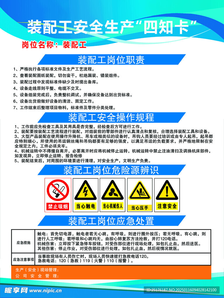 装配工安全生产四知卡