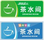 茶水间
