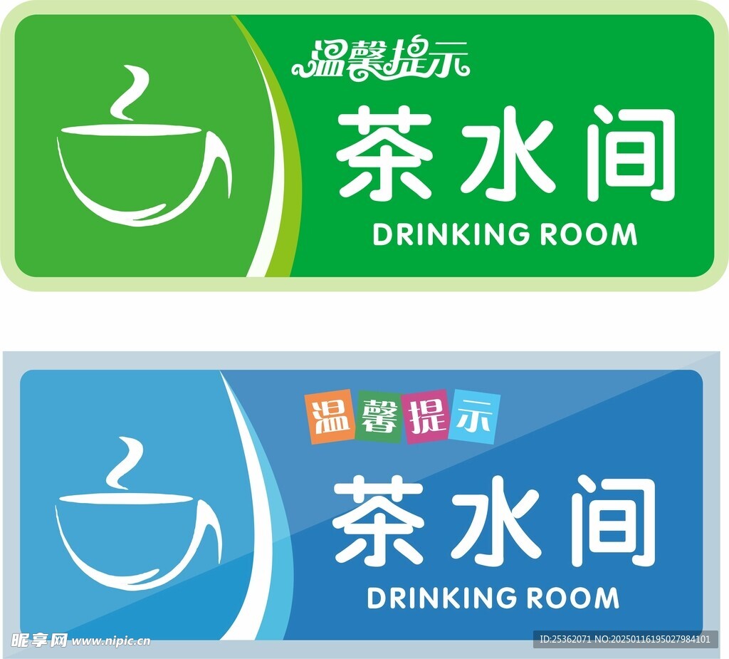 茶水间