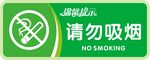请勿吸烟