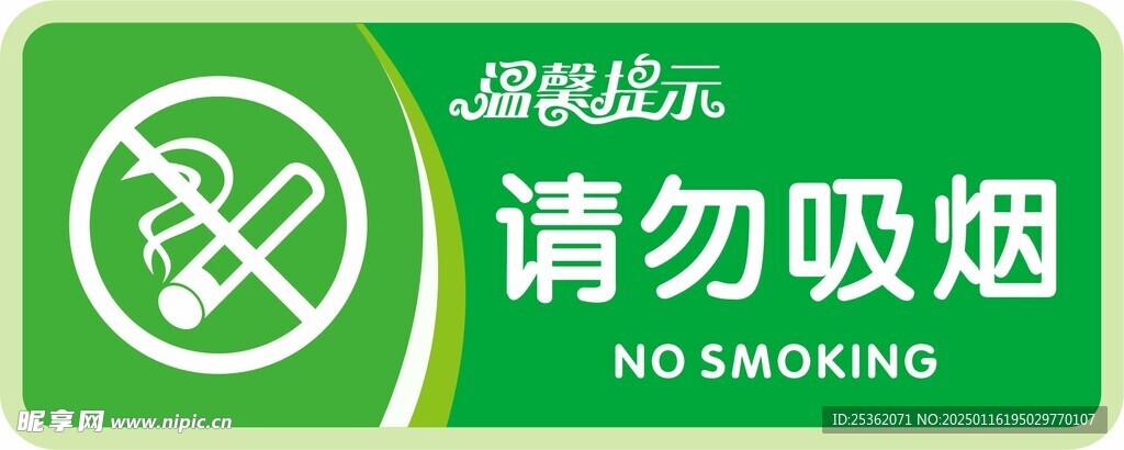请勿吸烟