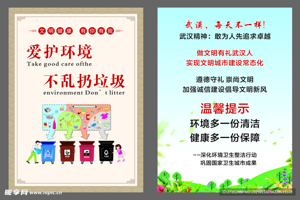 爱护环境 不乱扔垃圾 环保 