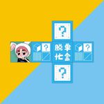 卡通脱单盲盒