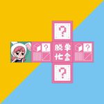 卡通脱单盲盒