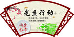 光盘行动文化墙