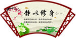 静以修身文化墙
