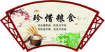 珍惜粮食文化墙