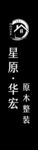 星原
