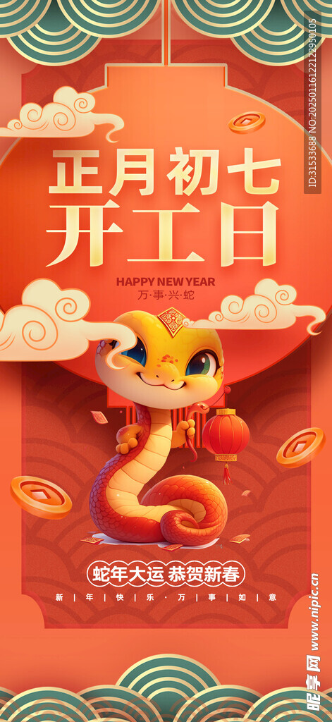 蛇年春节海报