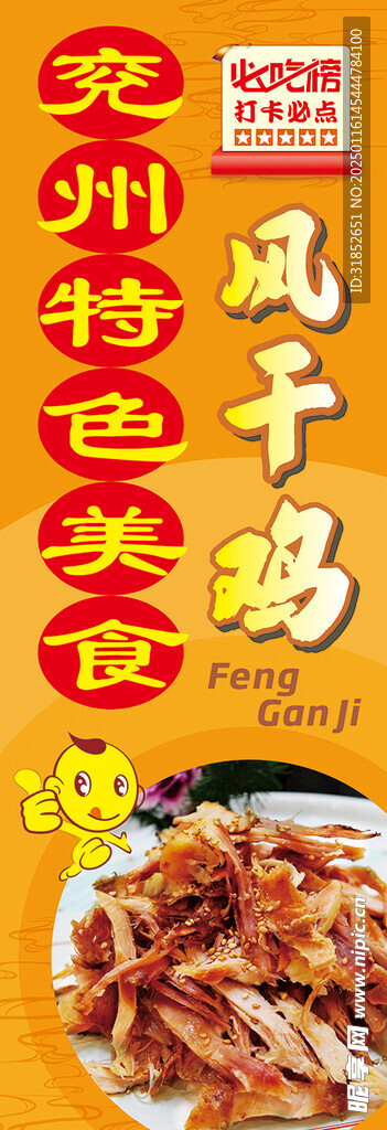 风干鸡海报