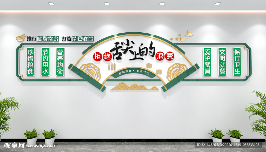 拒绝舌尖上的浪费