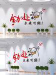 全力以赴