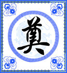 奠