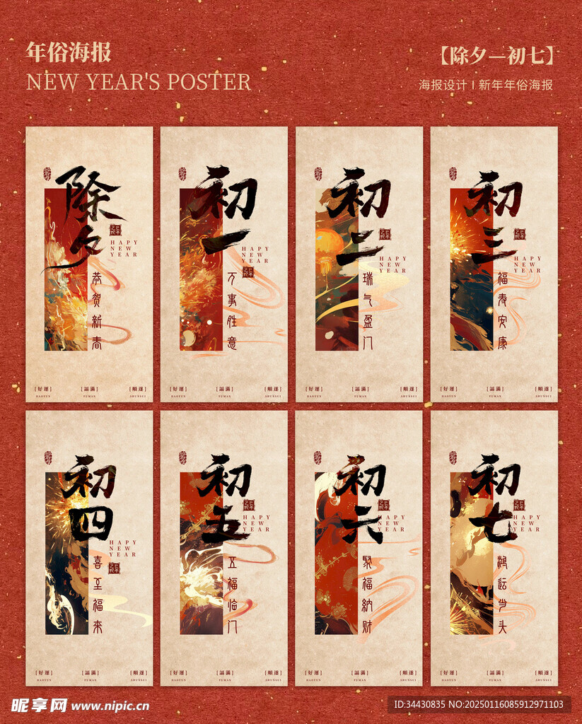 新年年俗系列海报