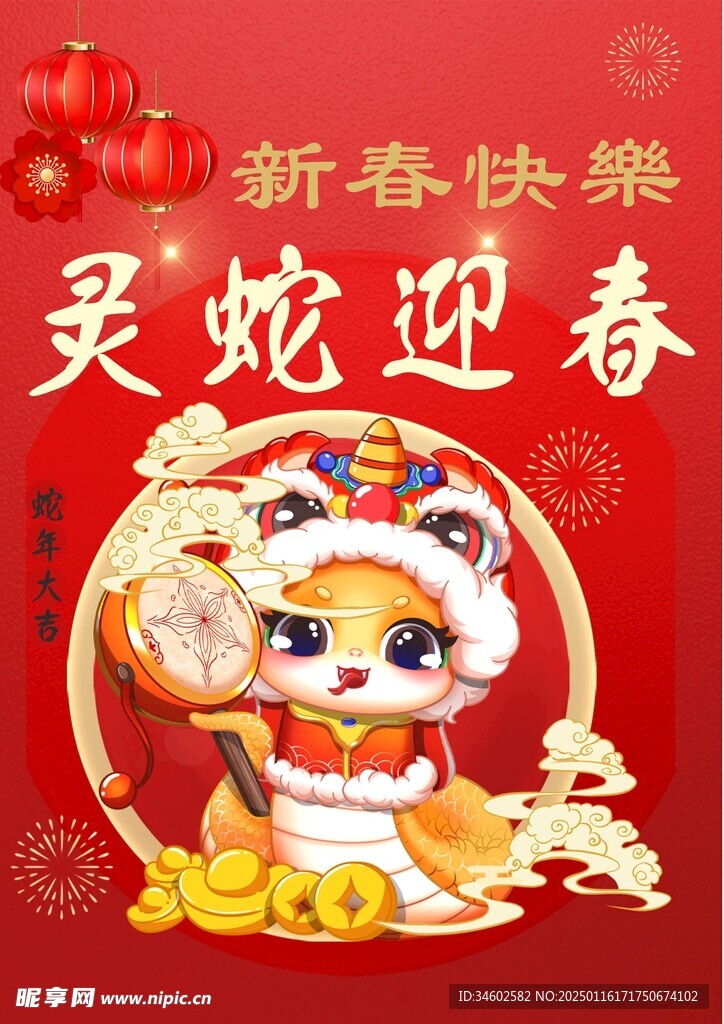 蛇年吉祥
