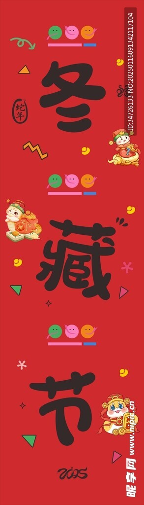 冬藏节