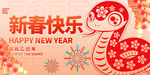 2025蛇年新年快乐展板设计