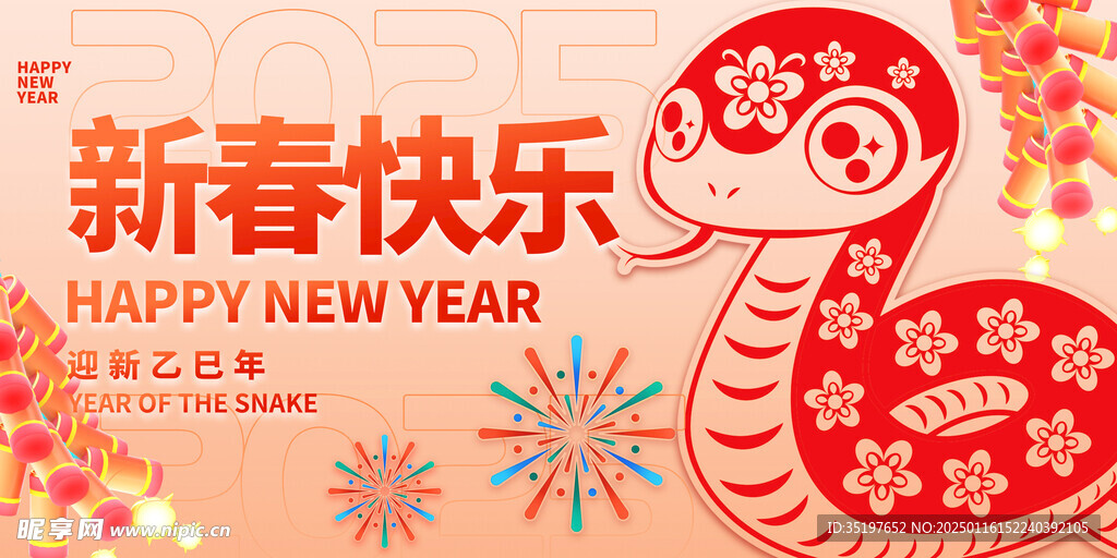 2025蛇年新年快乐展板设计