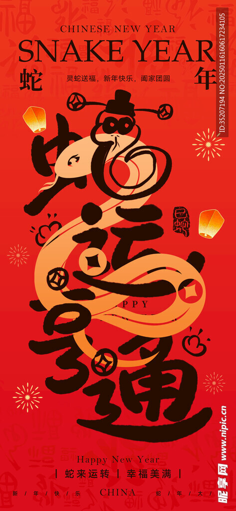 蛇年海报           