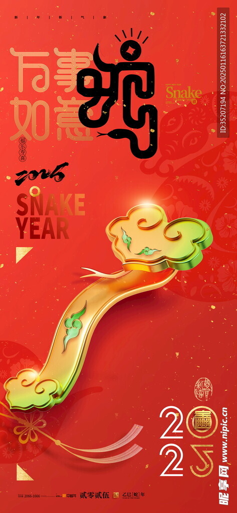 蛇年海报           