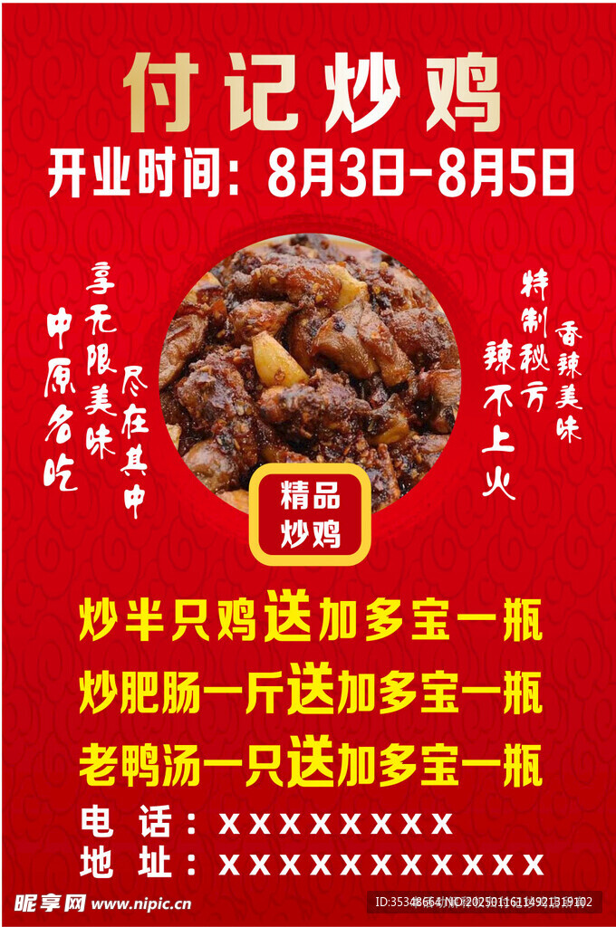 炒鸡 宣传单